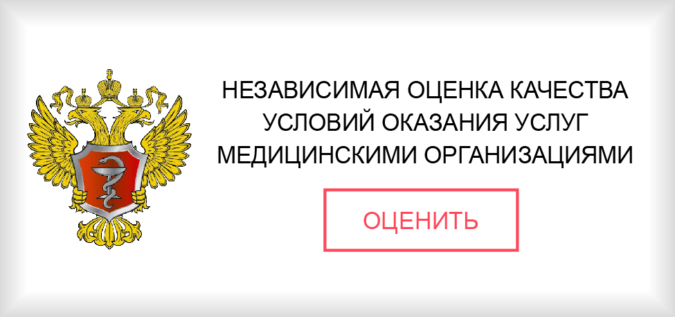 Независимая оценка качества оказания услуг медицинскими организациями